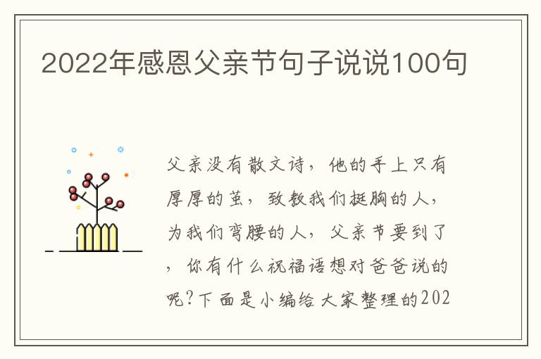 2022年感恩父親節句子說說100句