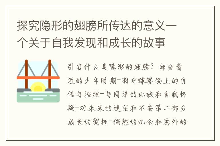 探究隱形的翅膀所傳達的意義一個關于自我發現和成長的故事