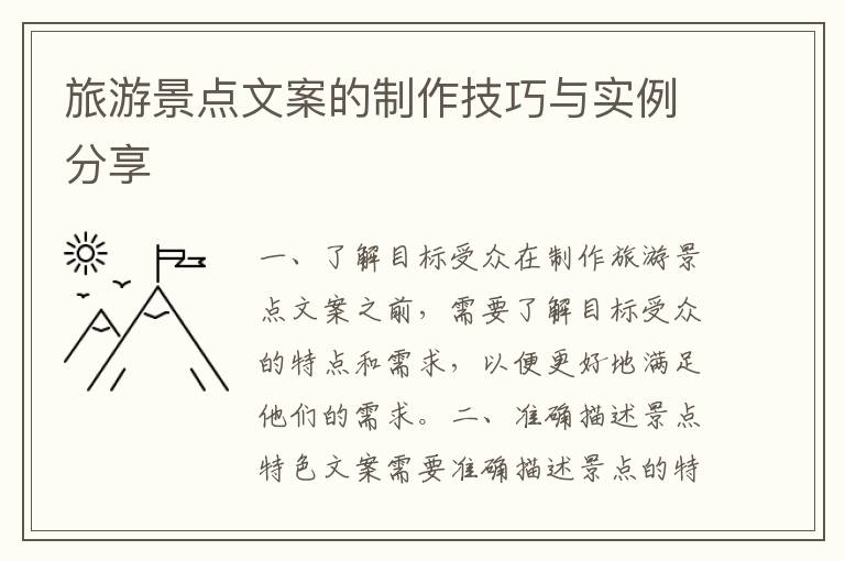 旅游景點文案的制作技巧與實例分享