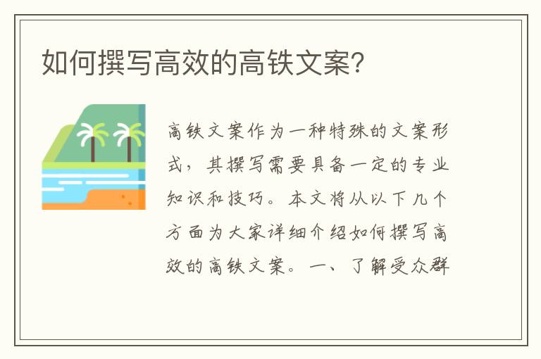 如何撰寫高效的高鐵文案？