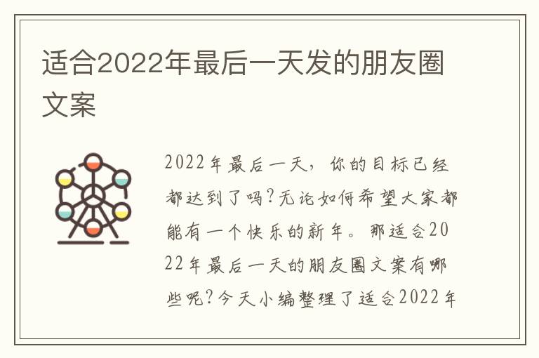 適合2022年最后一天發的朋友圈文案