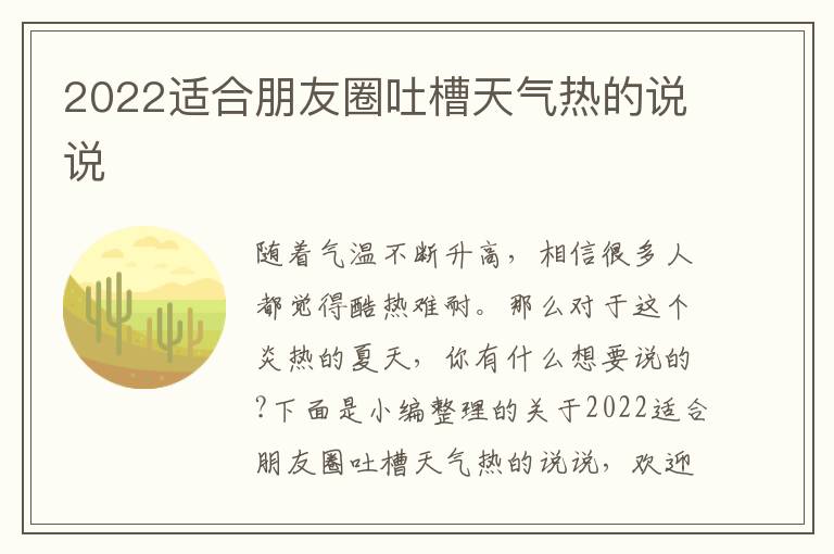 2022適合朋友圈吐槽天氣熱的說說