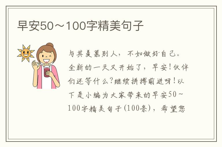 早安50～100字精美句子