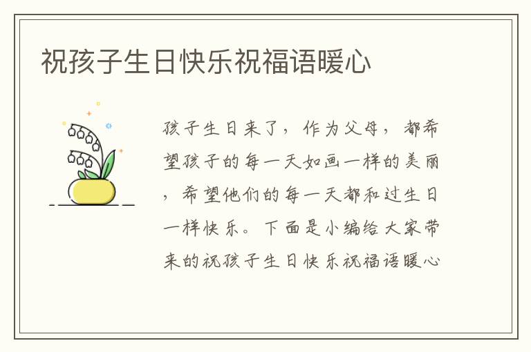 祝孩子生日快樂祝福語暖心