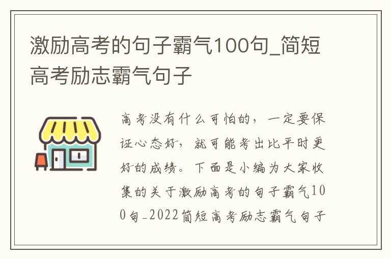 激勵高考的句子霸氣100句_簡短高考勵志霸氣句子