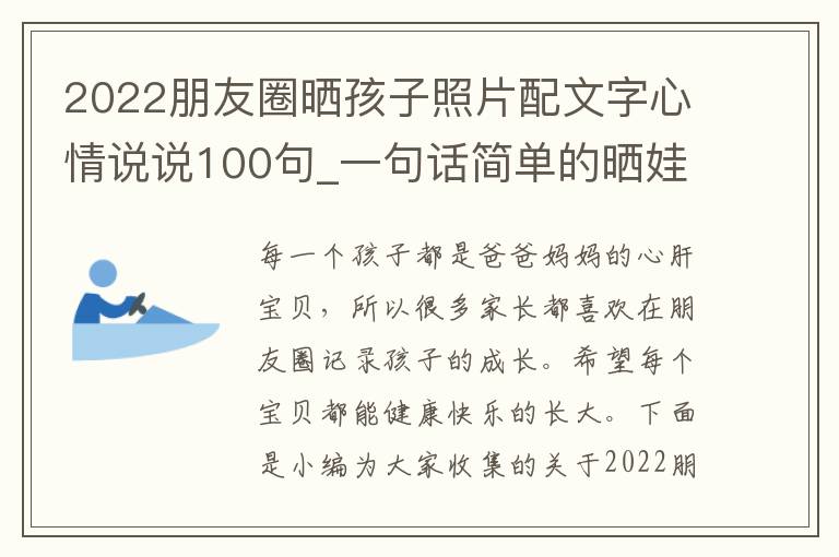 2022朋友圈曬孩子照片配文字心情說說100句_一句話簡單的曬娃說說精選