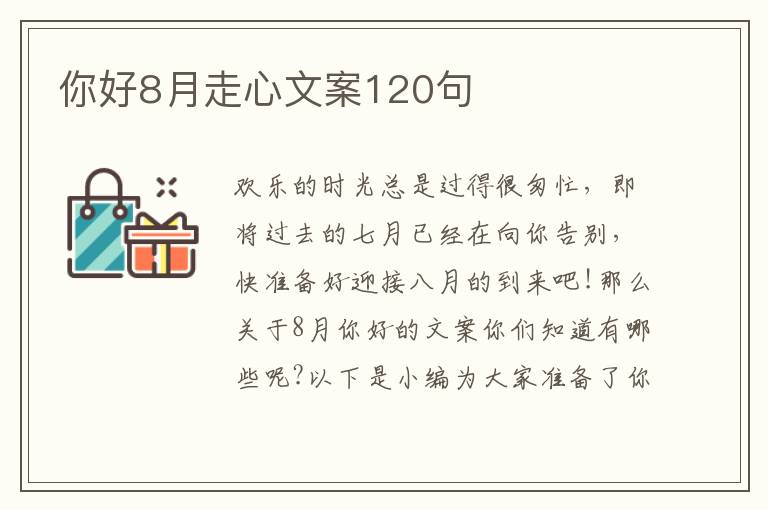 你好8月走心文案120句