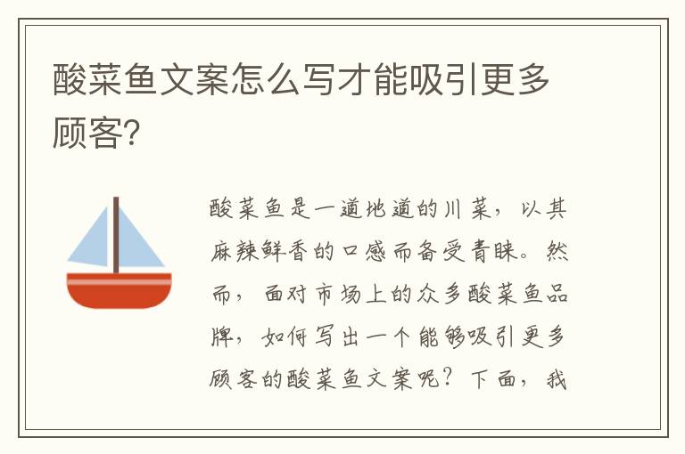 酸菜魚文案怎么寫才能吸引更多顧客？