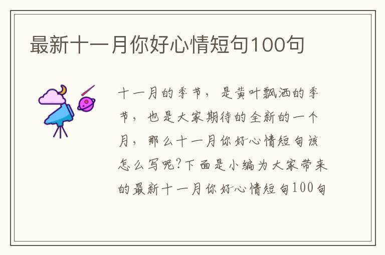 最新十一月你好心情短句100句