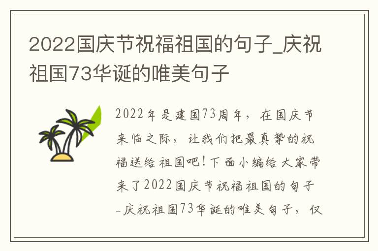 2022國慶節祝福祖國的句子_慶祝祖國73華誕的唯美句子