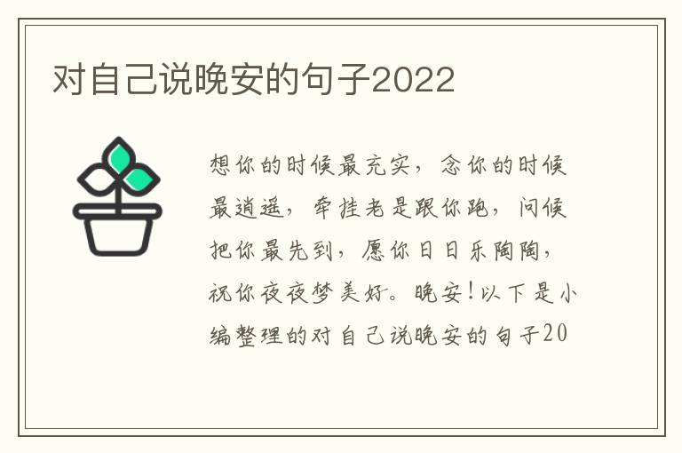 對自己說晚安的句子2022