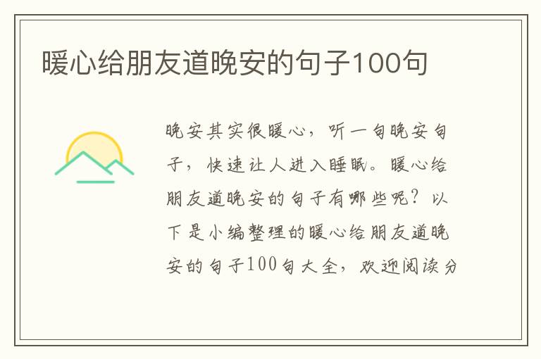 暖心給朋友道晚安的句子100句