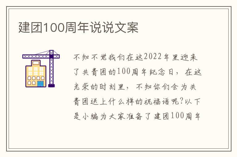 建團100周年說說文案