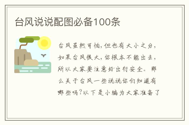 臺風說說配圖必備100條