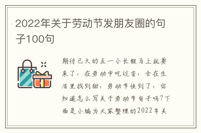 2022年關于勞動節發朋友圈的句子100句