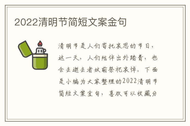 2022清明節簡短文案金句