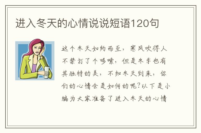 進入冬天的心情說說短語120句