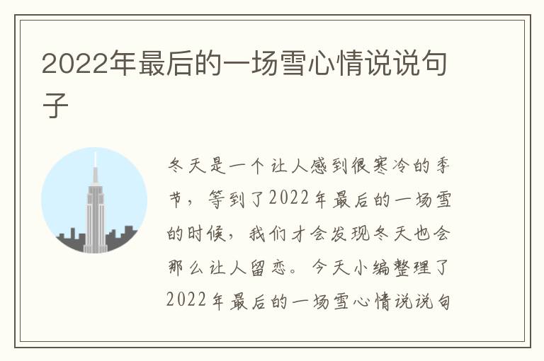 2022年最后的一場雪心情說說句子