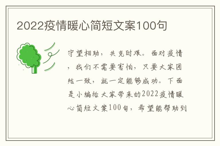 2022疫情暖心簡短文案100句