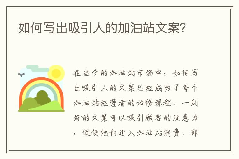 如何寫出吸引人的加油站文案？