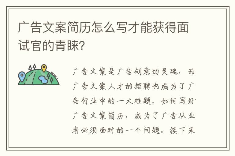 廣告文案簡歷怎么寫才能獲得面試官的青睞？