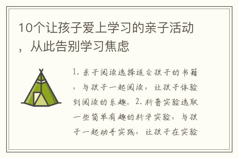 10個讓孩子愛上學習的親子活動，從此告別學習焦慮