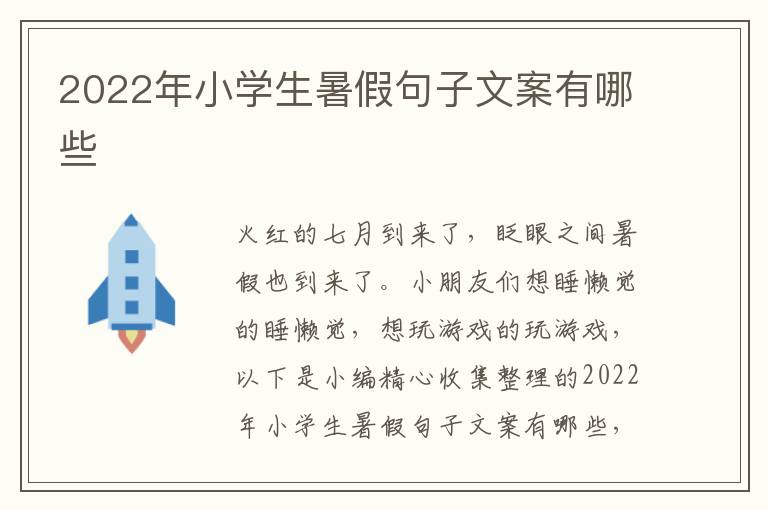 2022年小學生暑假句子文案有哪些