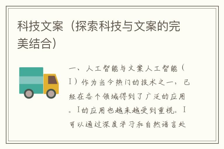 科技文案（探索科技與文案的完美結合）