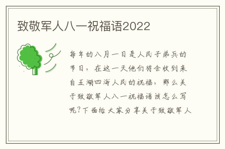 致敬軍人八一祝福語2022