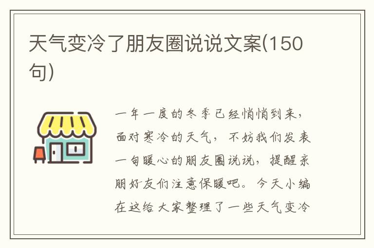 天氣變冷了朋友圈說說文案(150句)