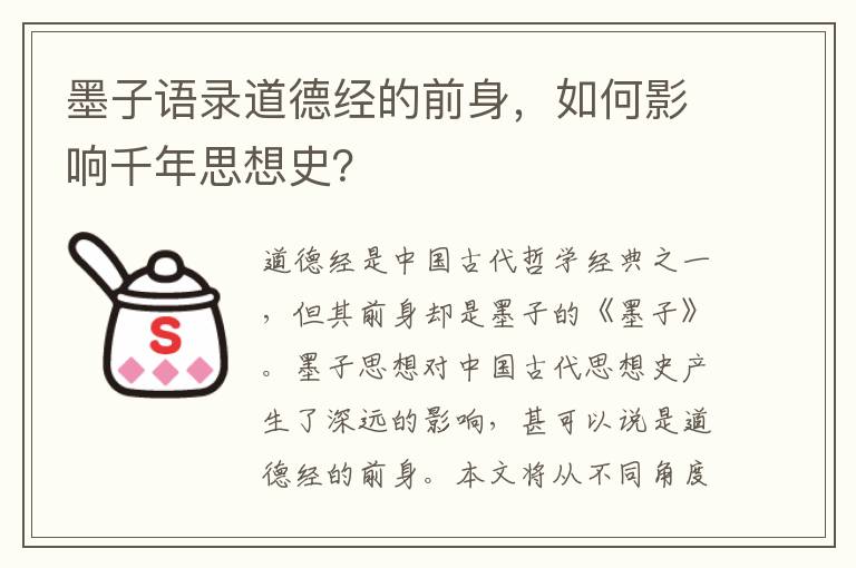 墨子語錄道德經的前身，如何影響千年思想史？