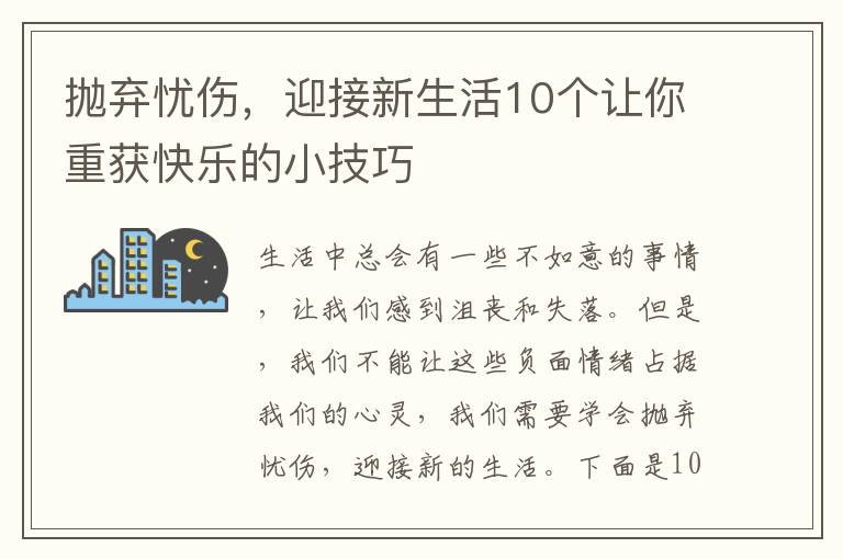 拋棄憂傷，迎接新生活10個讓你重獲快樂的小技巧