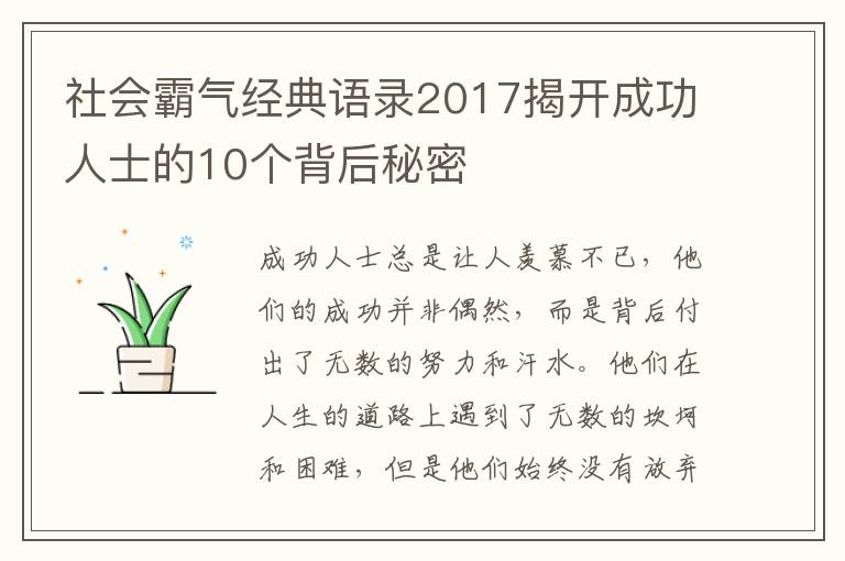 社會霸氣經典語錄2017揭開成功人士的10個背后秘密