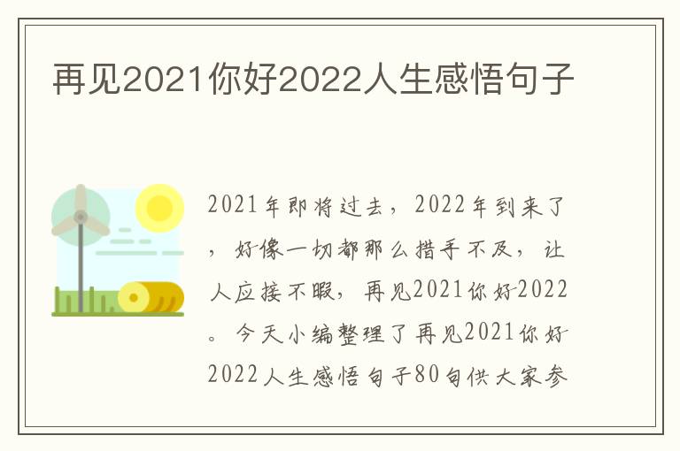 再見2021你好2022人生感悟句子