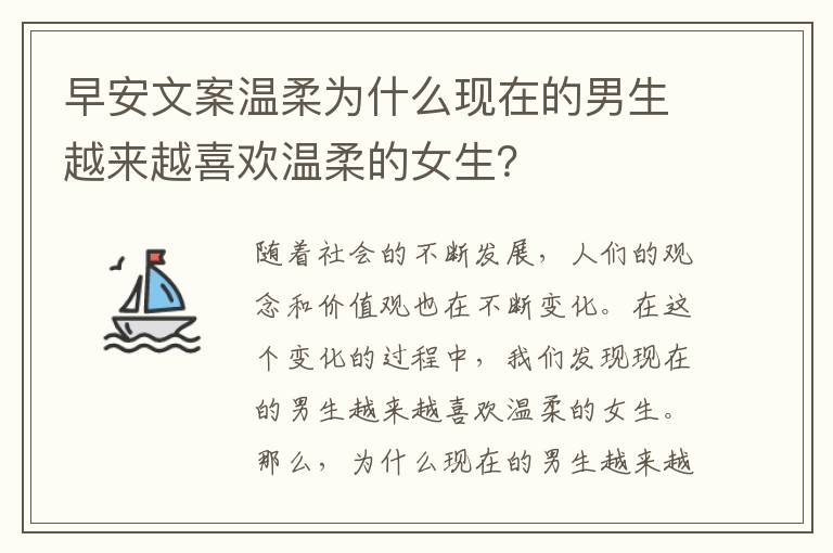 早安文案溫柔為什么現在的男生越來越喜歡溫柔的女生？