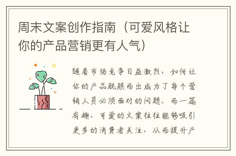 周末文案創作指南（可愛風格讓你的產品營銷更有人氣）