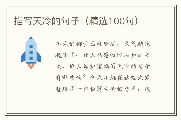 描寫天冷的句子（精選100句）