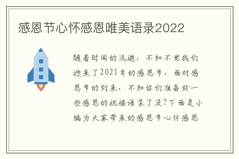 感恩節心懷感恩唯美語錄2022