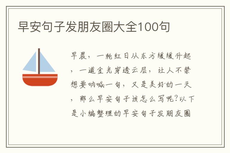 早安句子發朋友圈大全100句