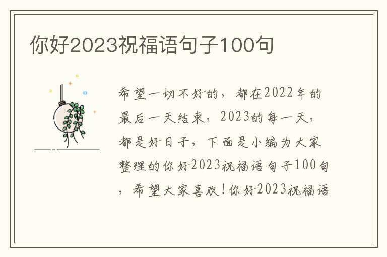 你好2023祝福語句子100句