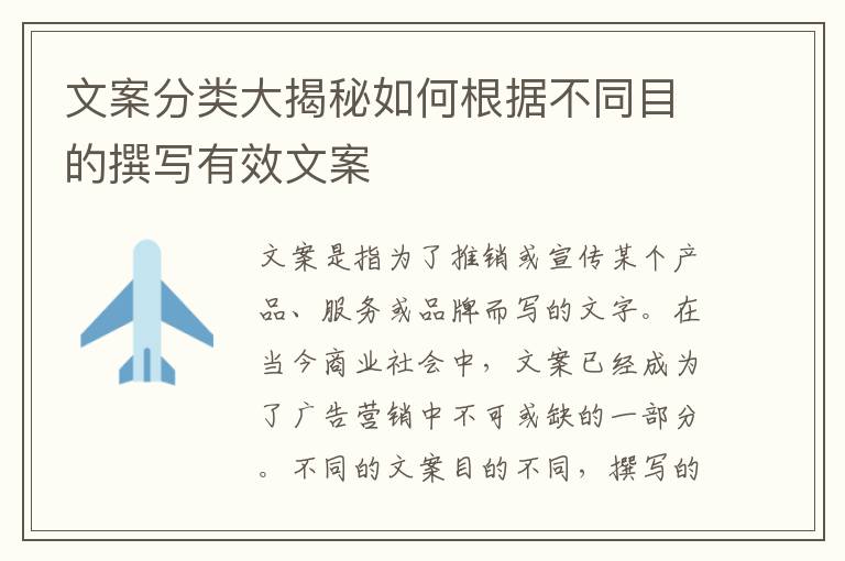 文案分類大揭秘如何根據不同目的撰寫有效文案