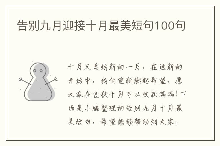 告別九月迎接十月最美短句100句