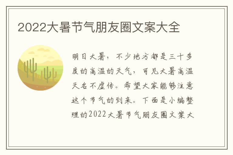 2022大暑節氣朋友圈文案大全