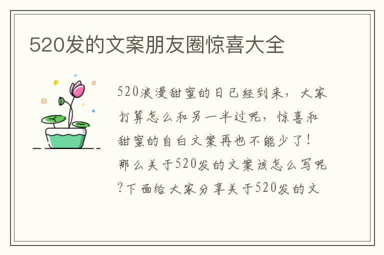 520發的文案朋友圈驚喜大全