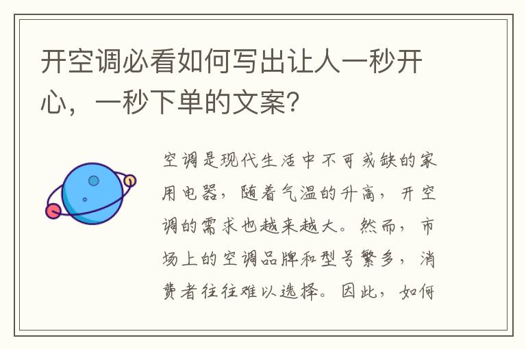 開空調必看如何寫出讓人一秒開心，一秒下單的文案？