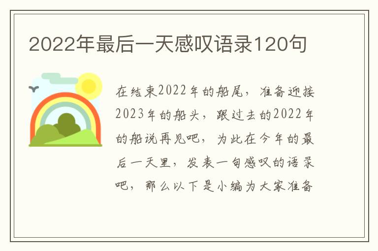 2022年最后一天感嘆語錄120句