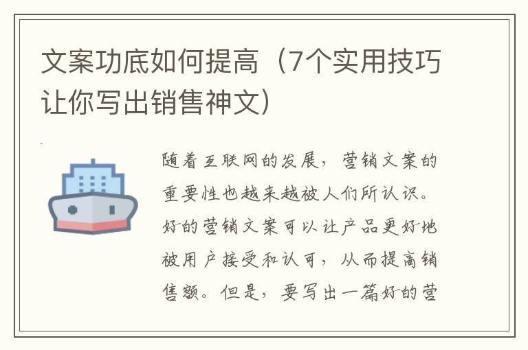 文案功底如何提高（7個實用技巧讓你寫出銷售神文）