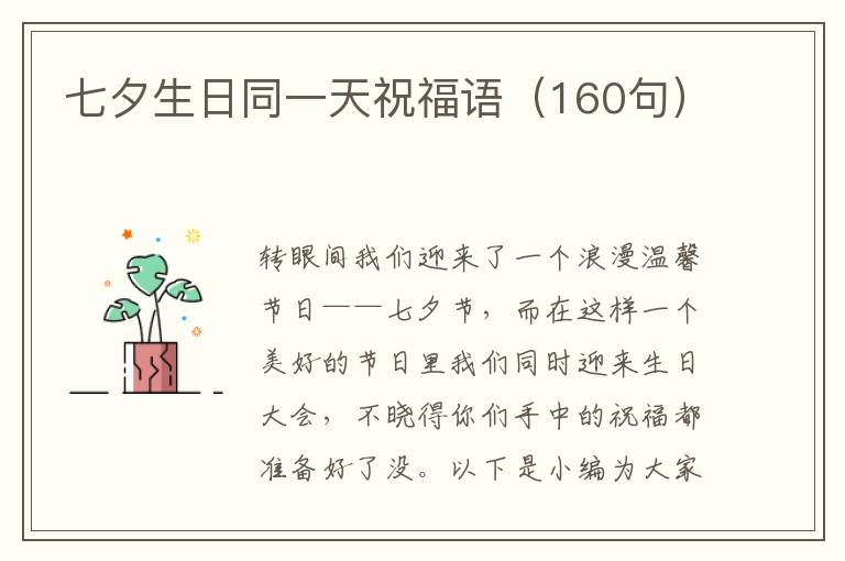 七夕生日同一天祝福語（160句）