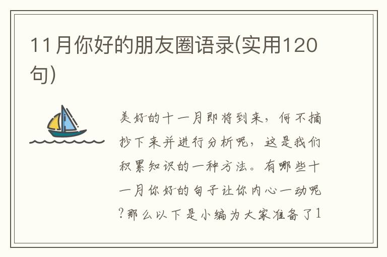 11月你好的朋友圈語錄(實用120句)