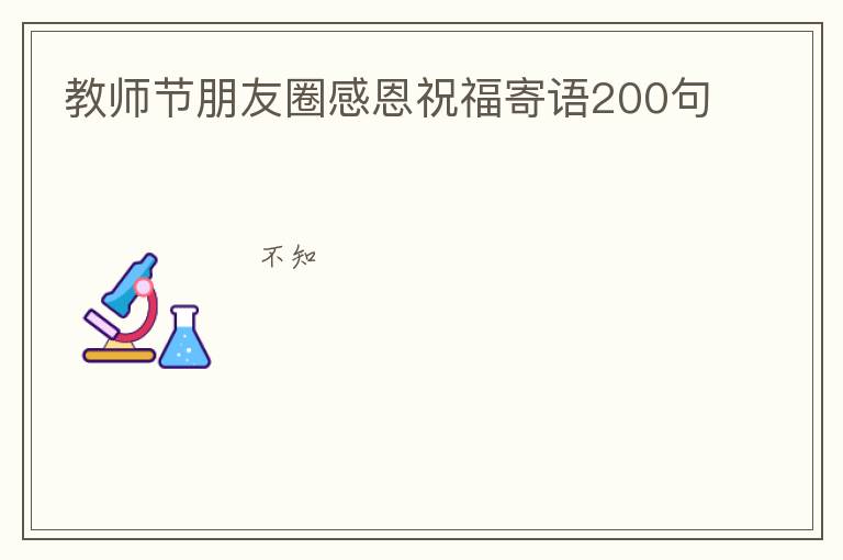 教師節朋友圈感恩祝福寄語200句